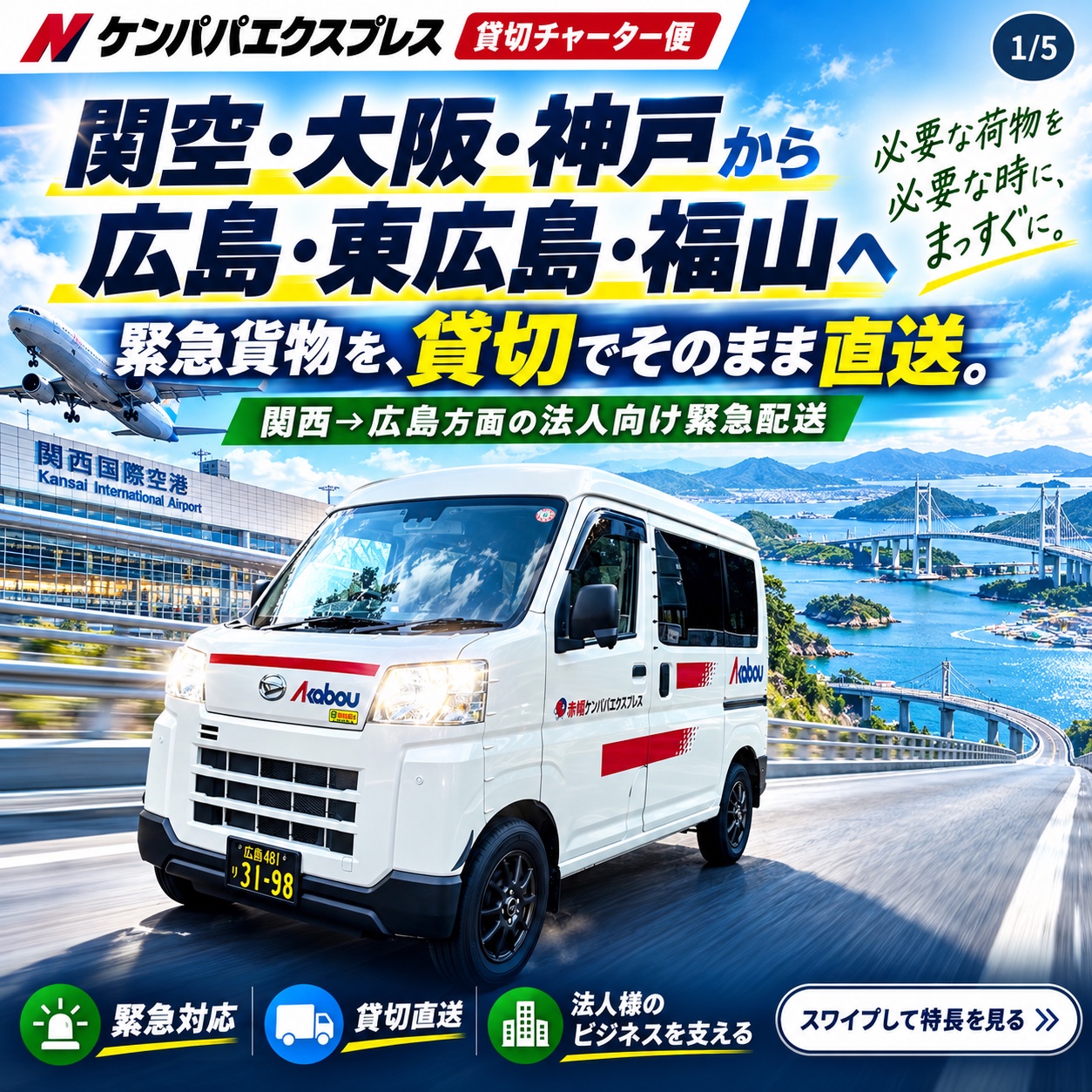 見本画像1：関西から広島方面への緊急配送