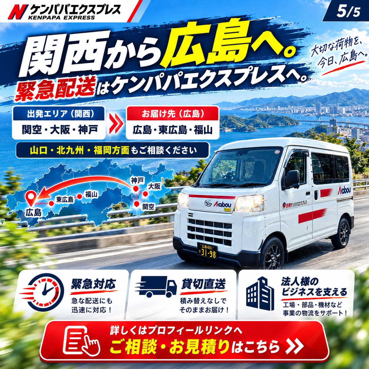 見本画像5：関西から広島方面の対応エリア